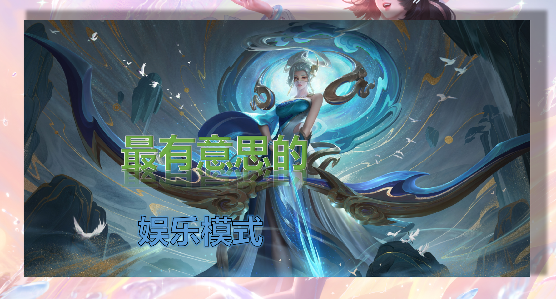 王者荣耀无限技能挂