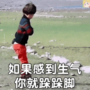天天跺脚生闷气表情包gif 快拿表情包让朋友猜_the