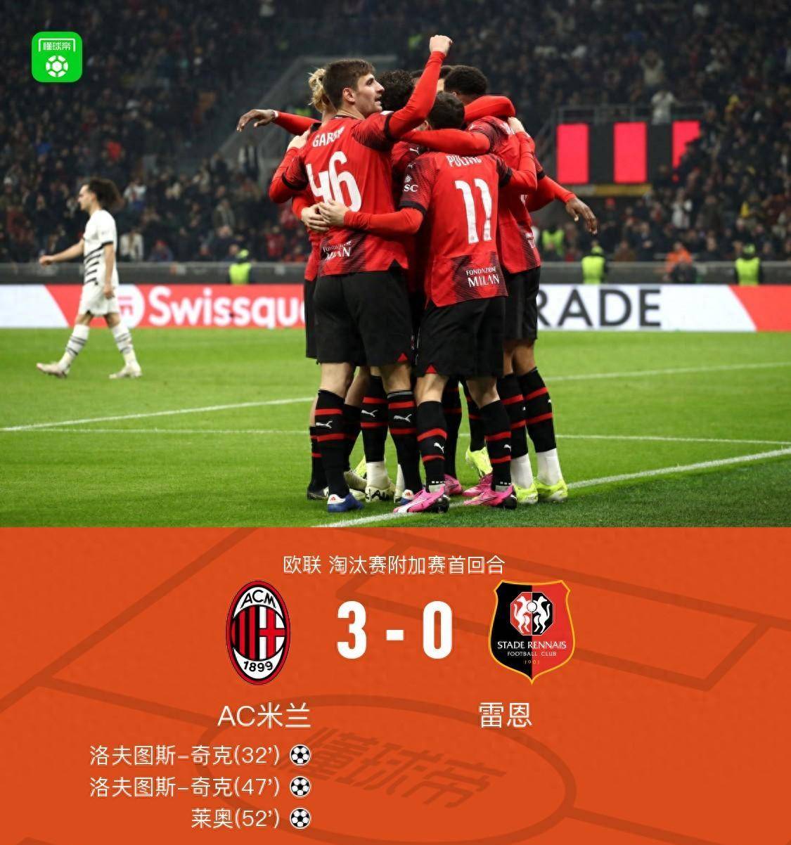 米兰3-0雷恩,洛夫图斯-奇克两头槌,莱奥破门 抽射中框
