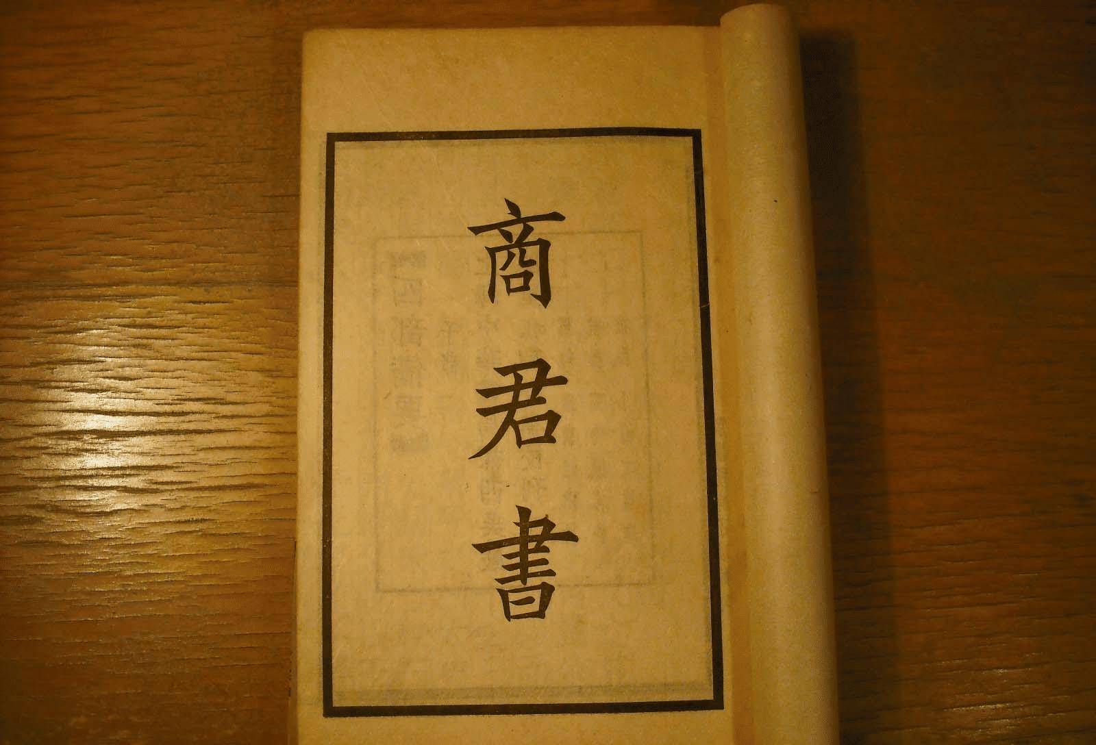 《商君书》:天下第一禁书,里面到底写了啥,为何就看不得?