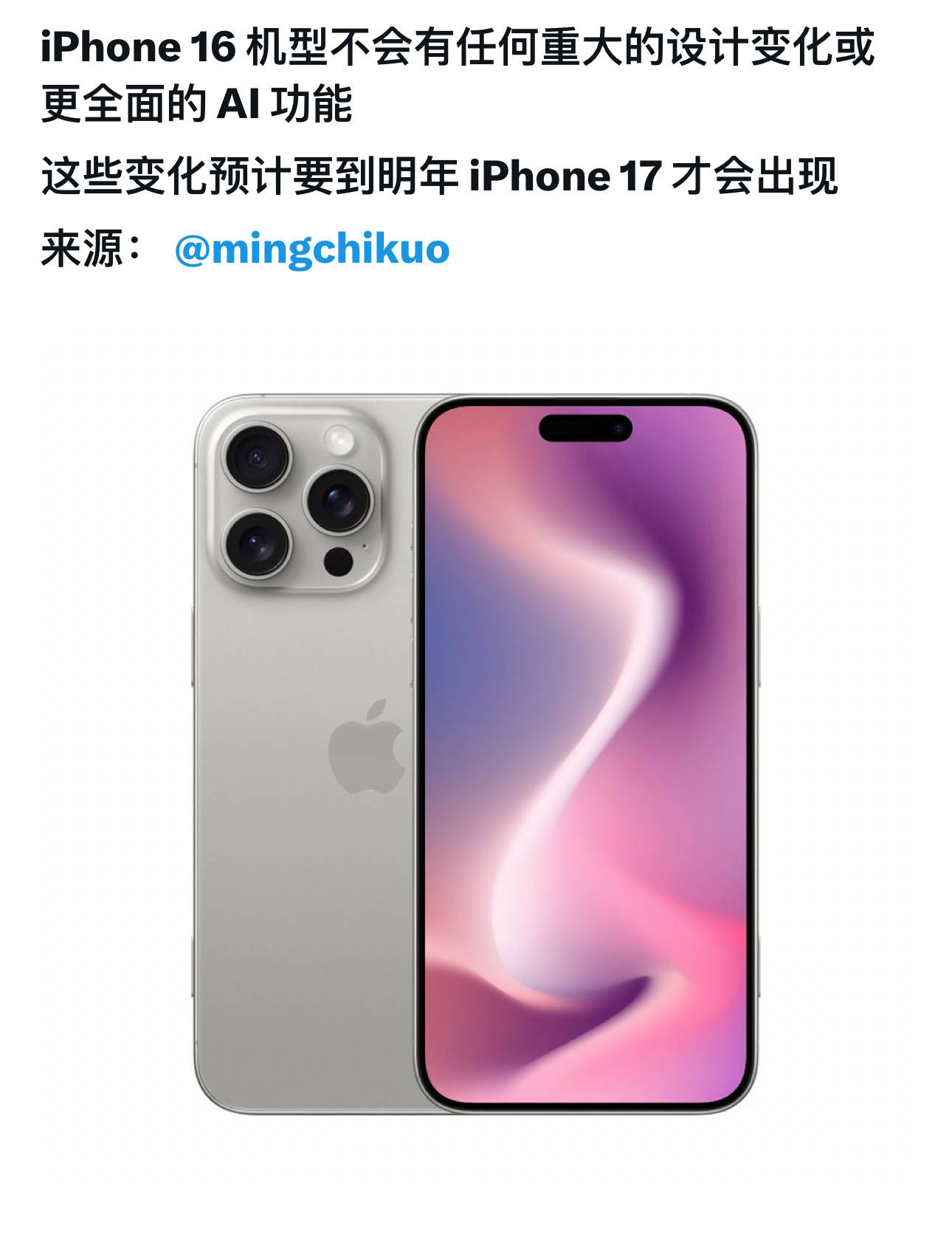 苹果再曝猛料,郭明錤表示今年的iphone 16系列依旧只是小升级?