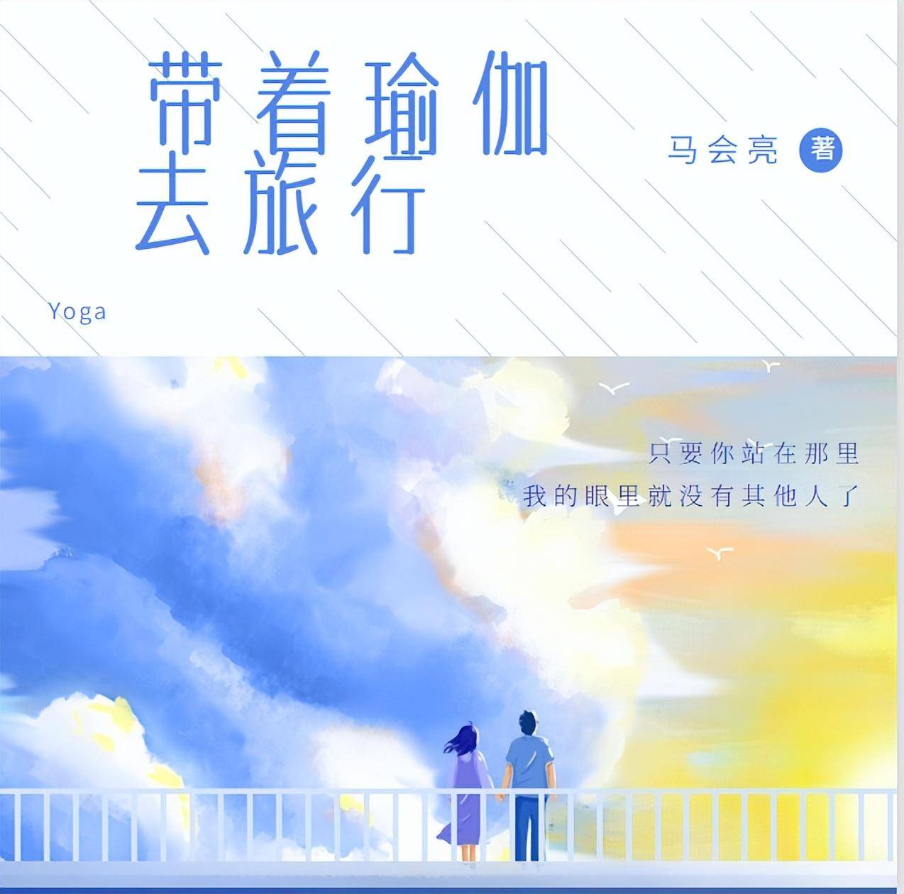 小说《带着瑜伽去旅行》第561-563章(节选):重返管