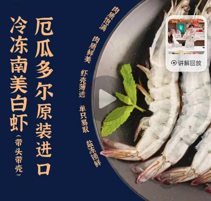 东方甄选自营白虾被指超量使用虾药：退赔金额或