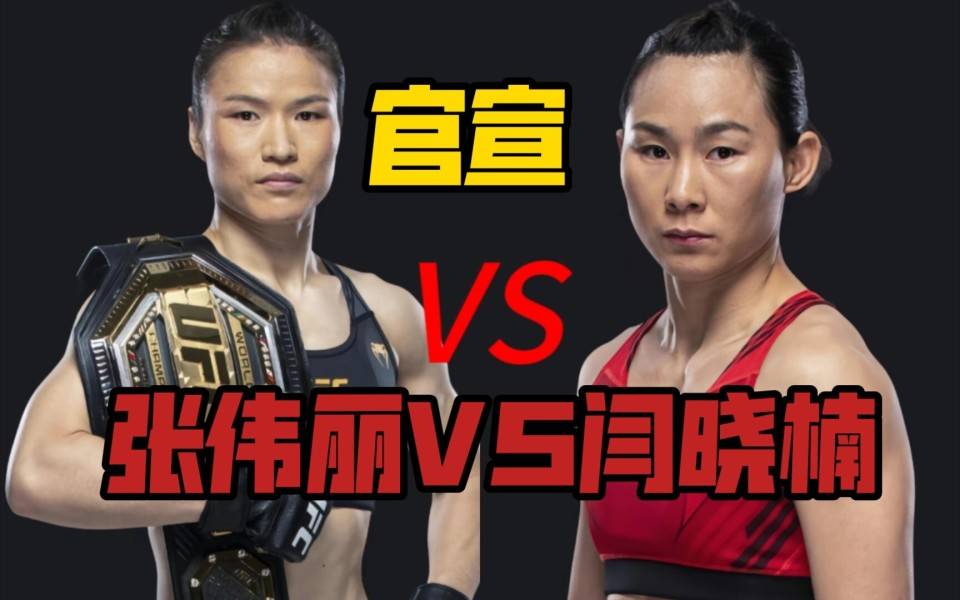 闫晓楠vs张伟丽决战时刻,张伟丽或被打下拳台,闫晓楠