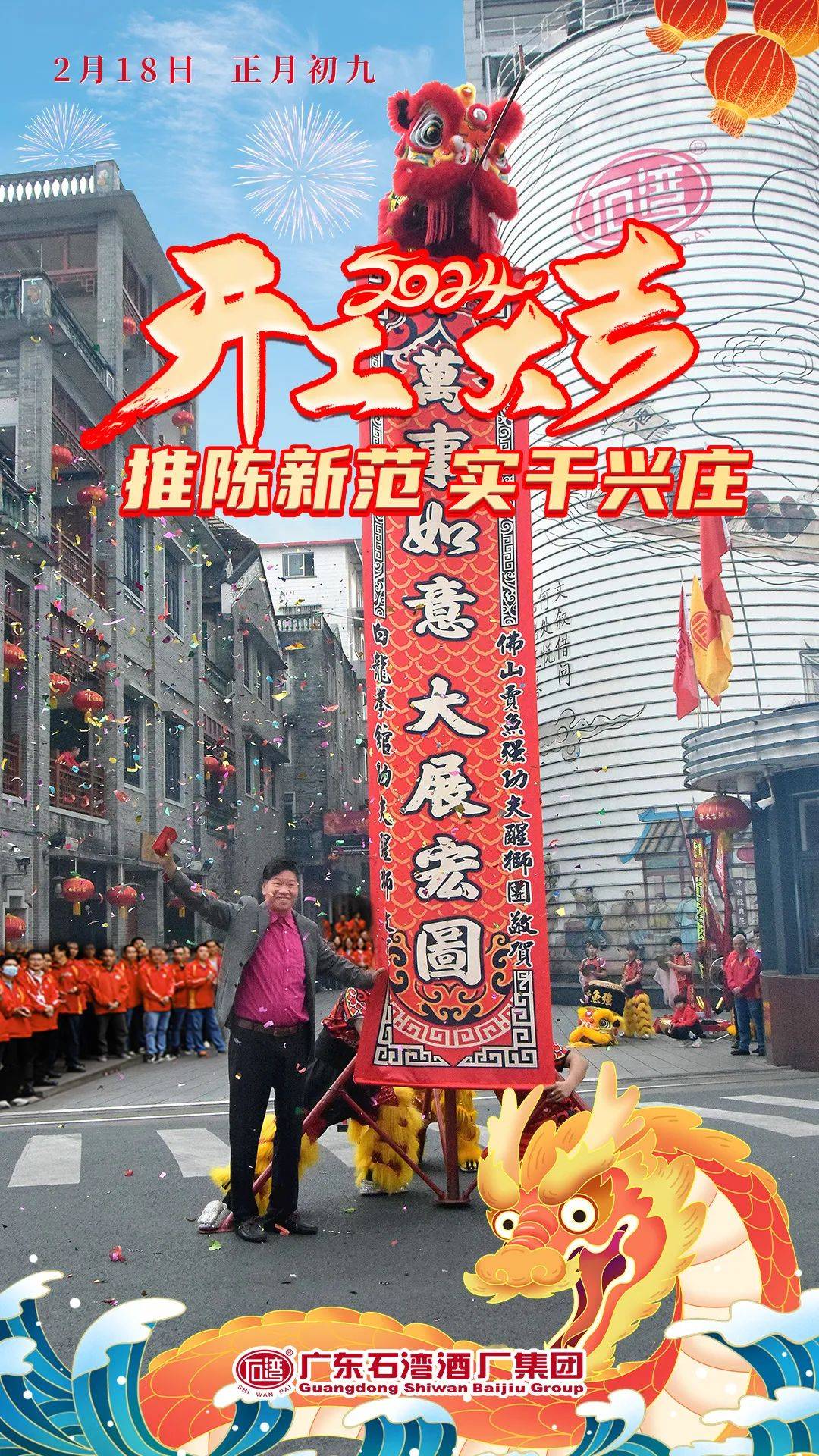 推陈新范,实干兴庄丨2024年石湾酒厂集团开工大吉_醒狮_寓意_领导