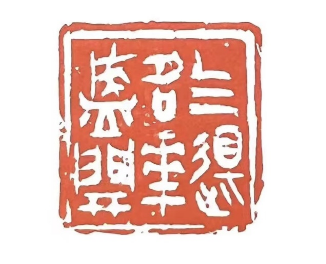 敬龙祈福 浙江省青年书法家协会宣传部委员作品网络展_郑瑜_篆刻_南沙