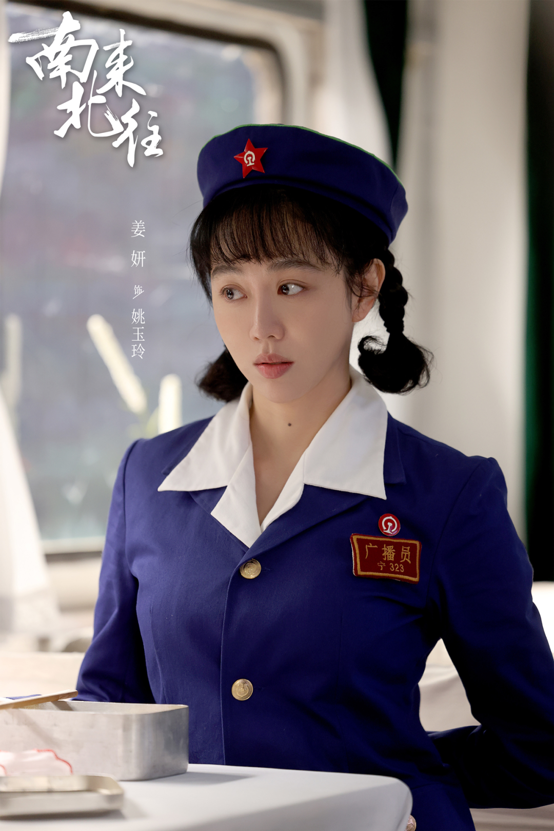 本剧则在角色换装后,引出一个小故事——爱美的姚玉玲私自把新制服的