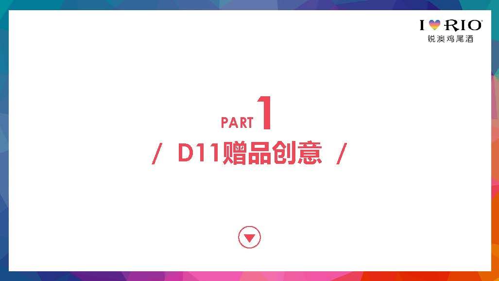 【营销星球】rio双十一赠品种草方案_专用_广告_策划