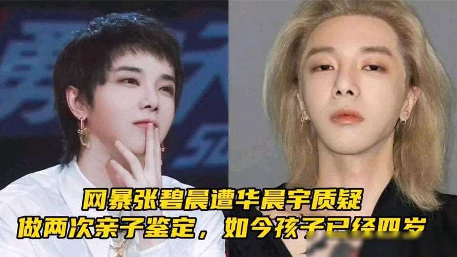 曝华晨宇多次带孩子做亲子鉴定,怀疑被戴绿帽,女方爱说谎遭打脸_张碧