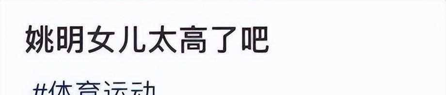 姚明女儿快满14岁,最新照片曝光"萝莉脸巨人身",身高破1.