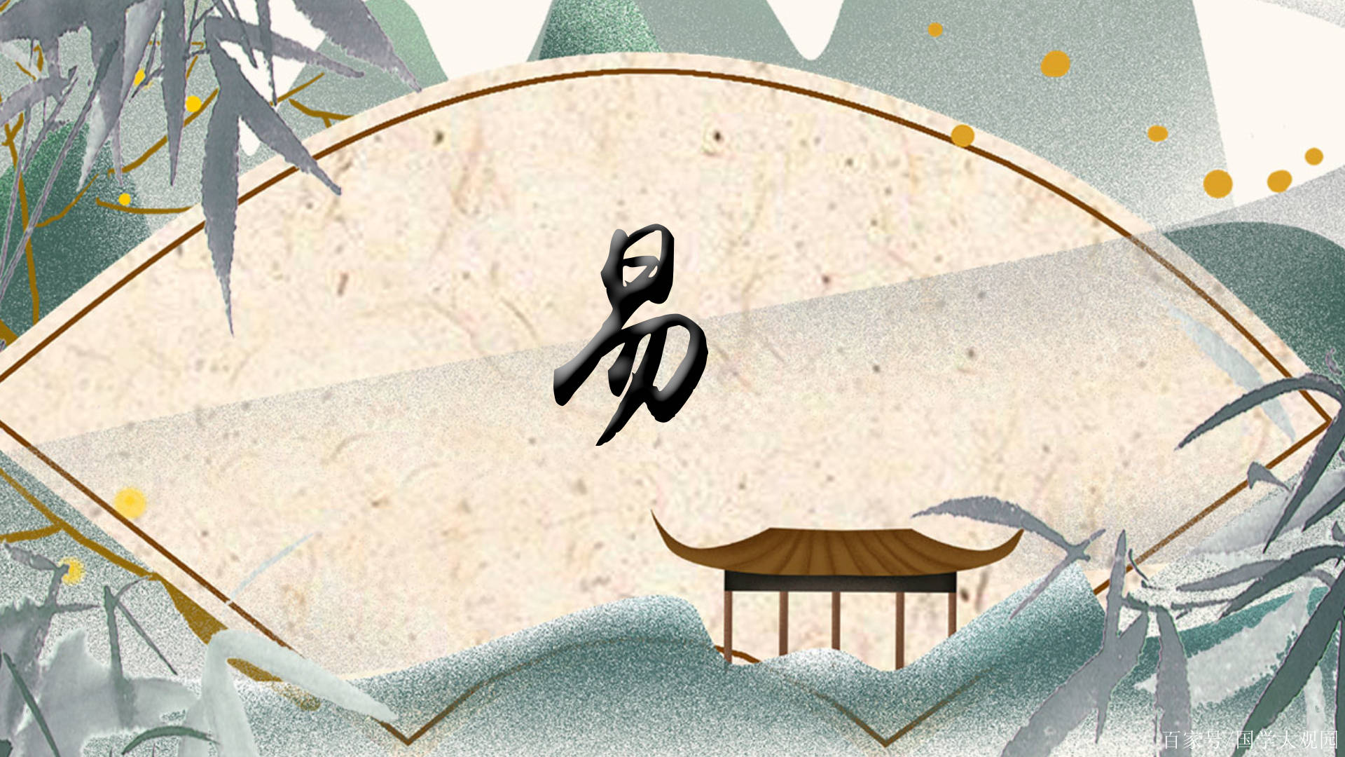 中国姓名文化传承~盘点那些比较出名的起名大师_易经_态度_人生
