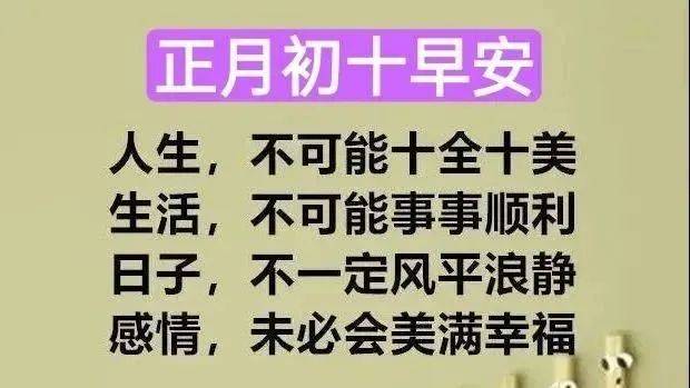 正月初十送上十全十美的祝福图片带字精选 正月初十早安问候祝福语