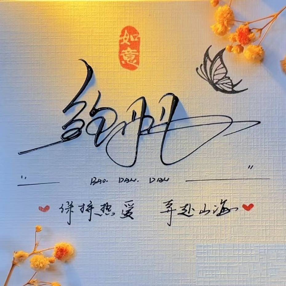 姓氏头像第170期,2024前程似锦个性签名锁屏壁纸,请查收_人间_西楼