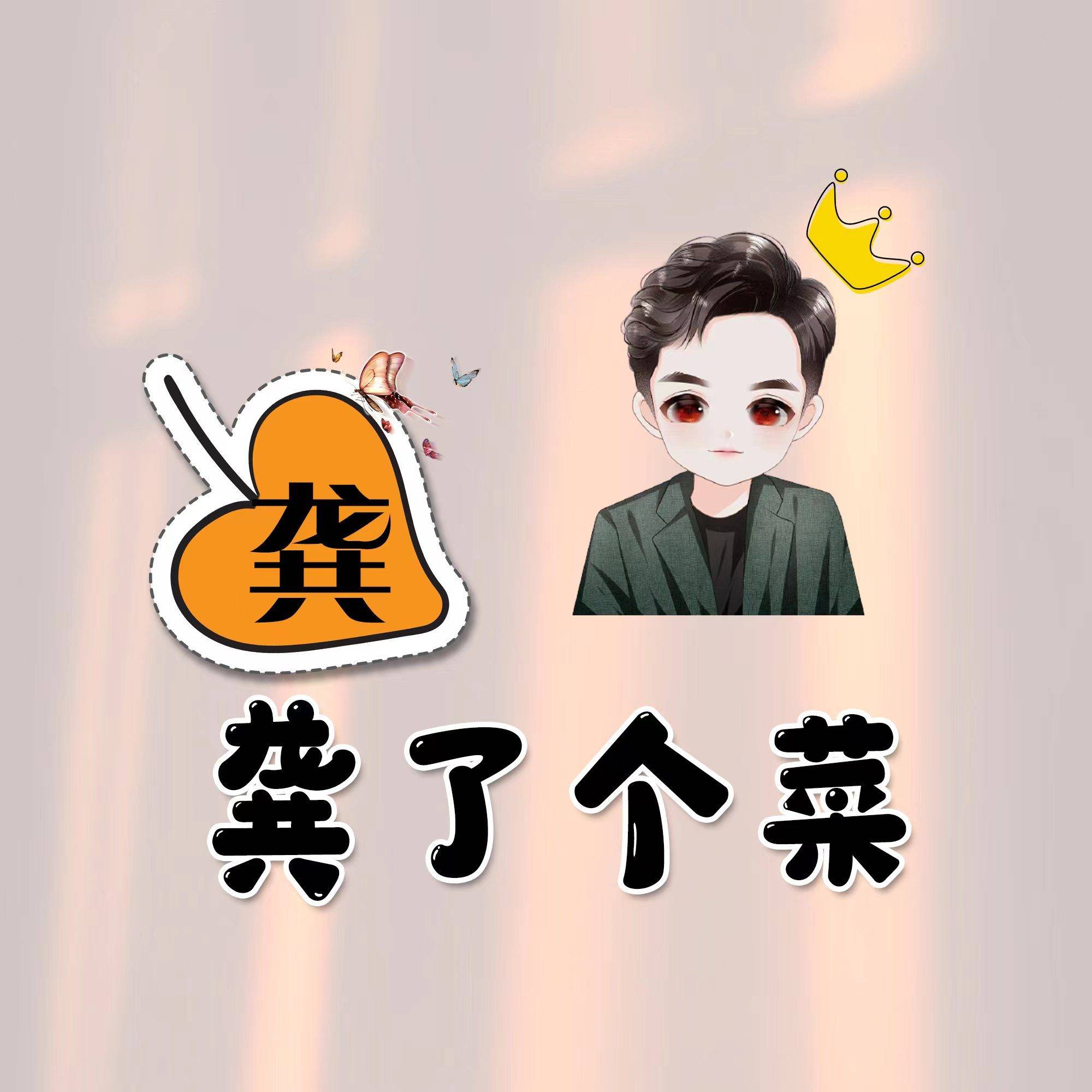 2024年新潮流!39款姓氏谐音梗连笔签名头像,微信头像换新攻略