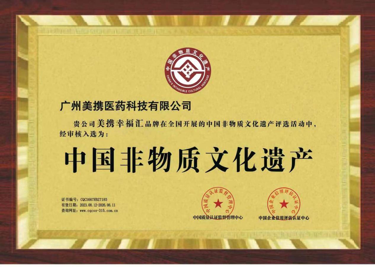 美携幸福汇荣获中国非物质文化遗产认证