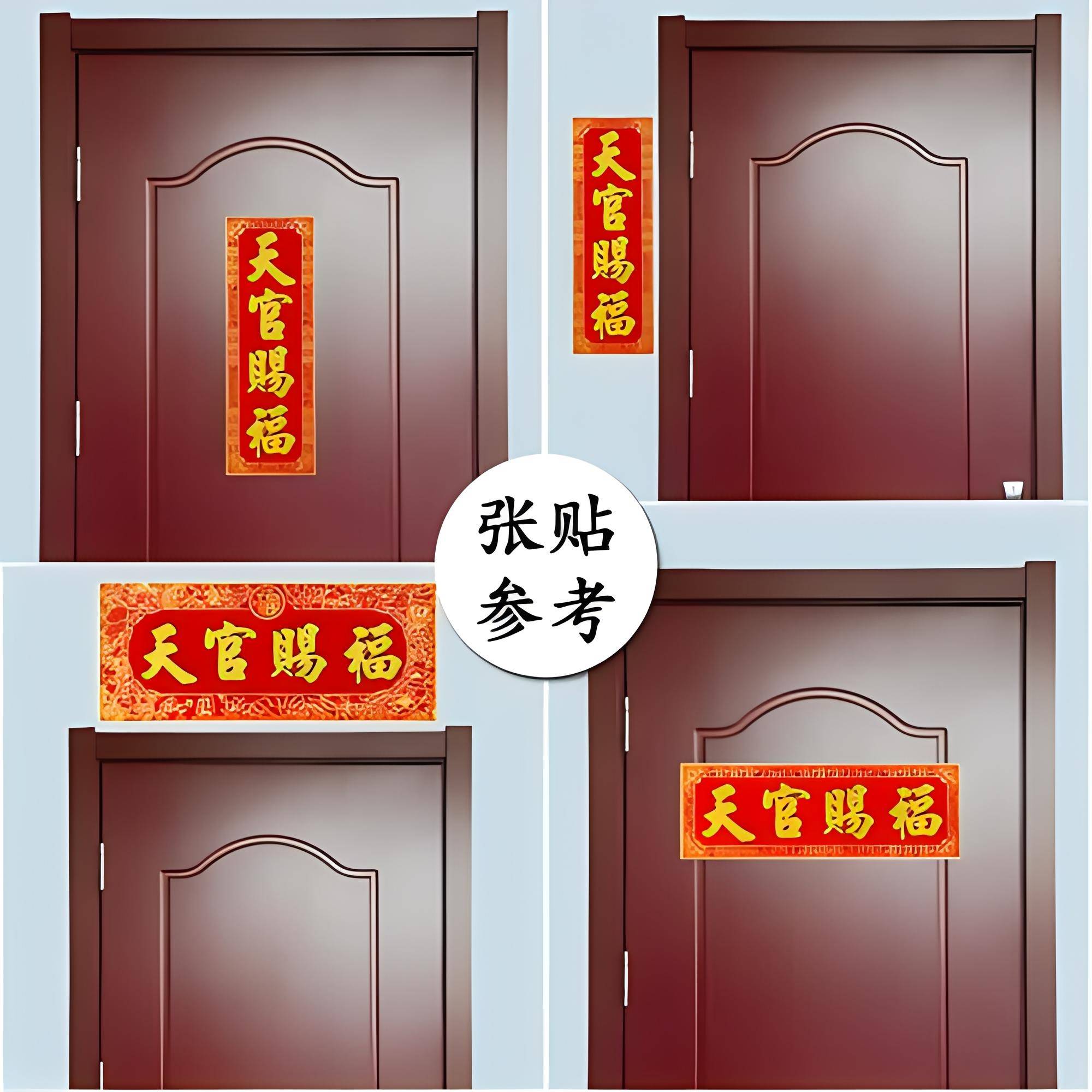 4.悬挂天官赐福的时候,要先为天官赐福开光及选择吉时吉日,才能悬挂.