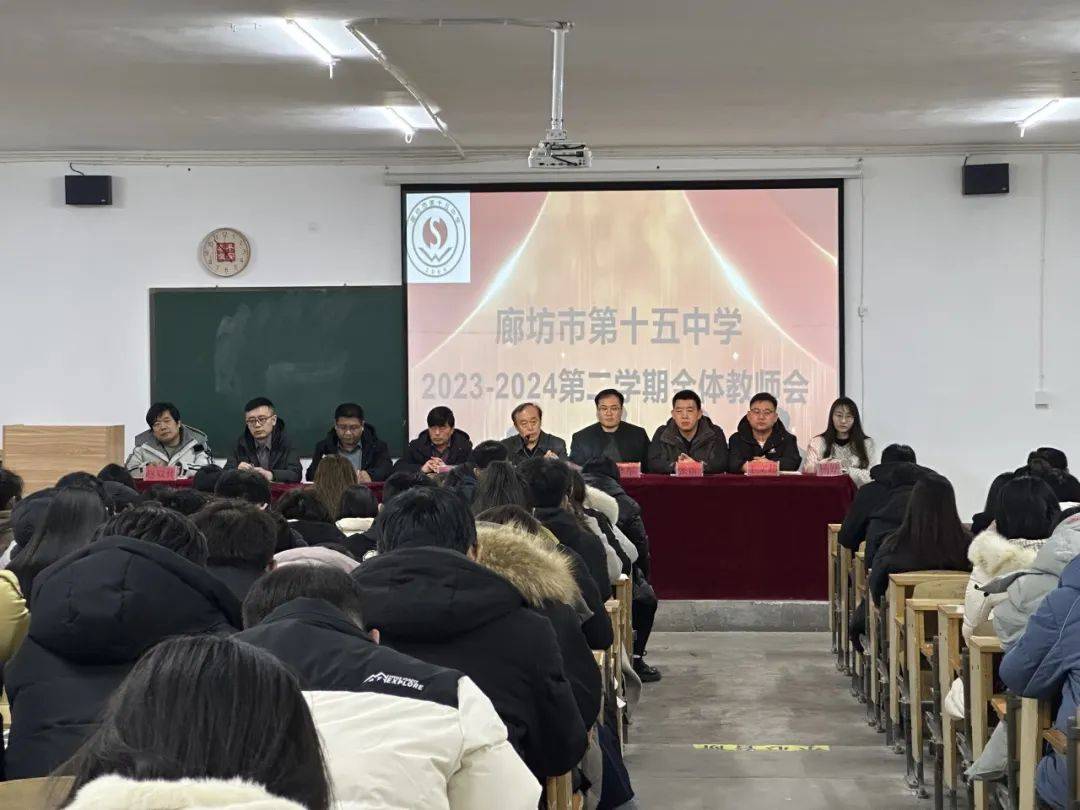 凝心聚力谋发展 明确方向上新阶 廊坊市十五中召开全体教职工收心会