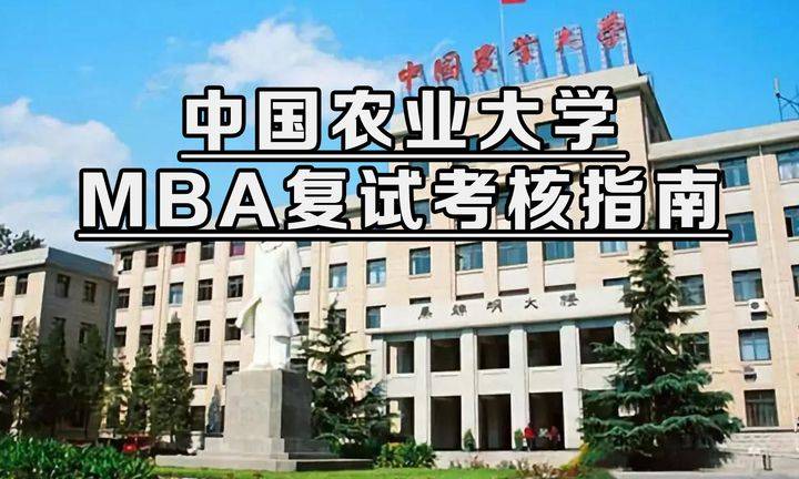 中国农业大学2024年工商管理硕士mba复试流程,复试考核内容汇总