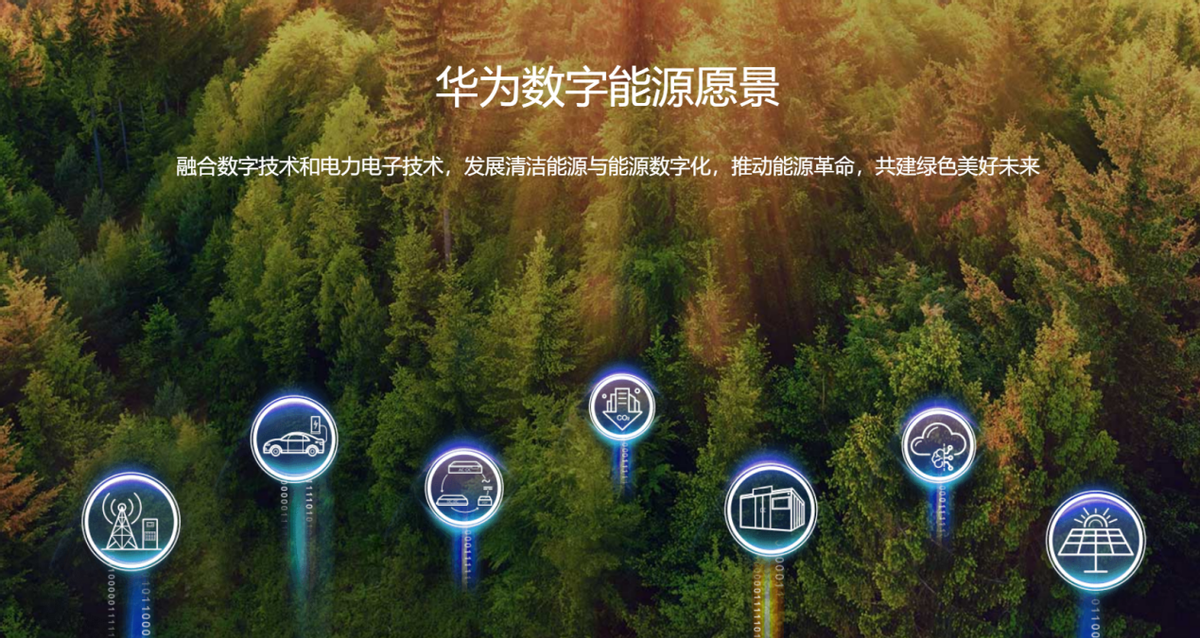 低碳趋势下,华为数字能源如何做"有价值"的生意?_充电_发展_技术