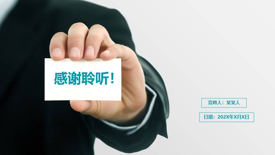 简约时尚个人岗位竞聘ppt模板_公司_工作_团队