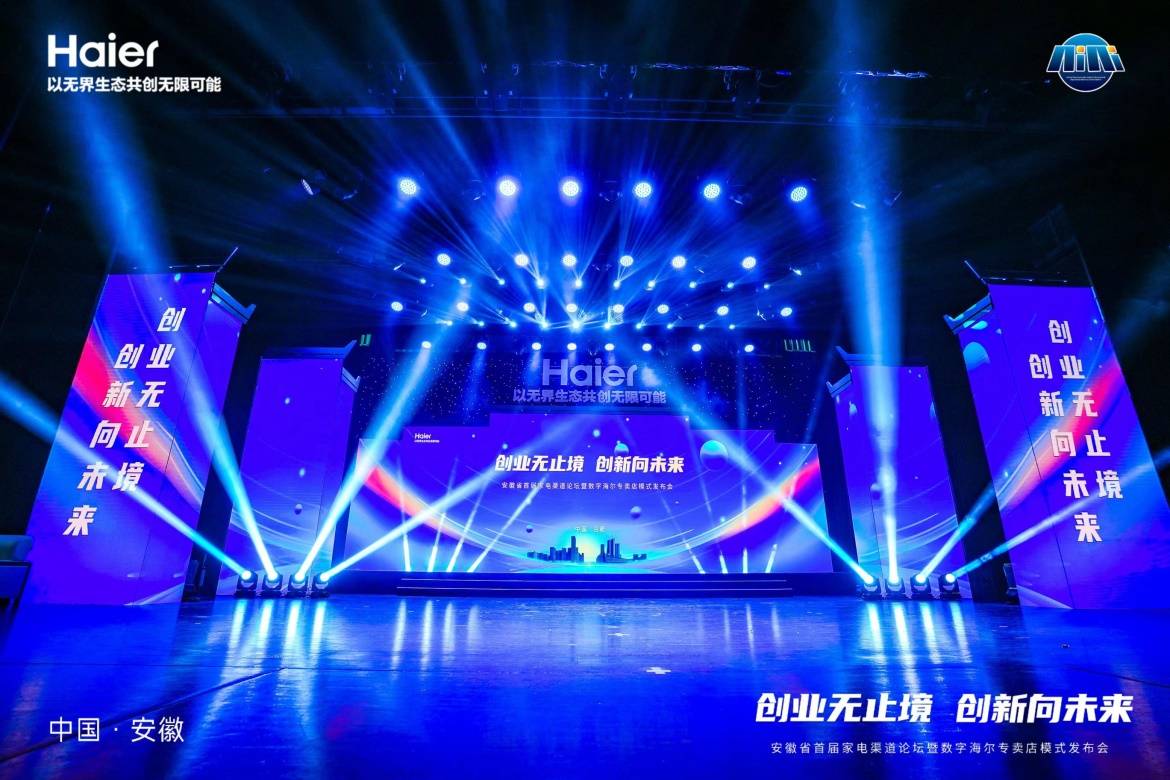 安徽省首届家电渠道论坛暨数字海尔专卖店模式发布会召开_创新_行业