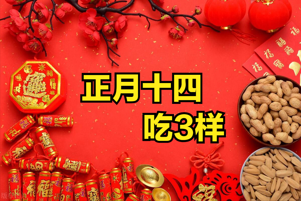 正月十四,老人常说"十四吃3样,财福往家跑","3样"指什么?