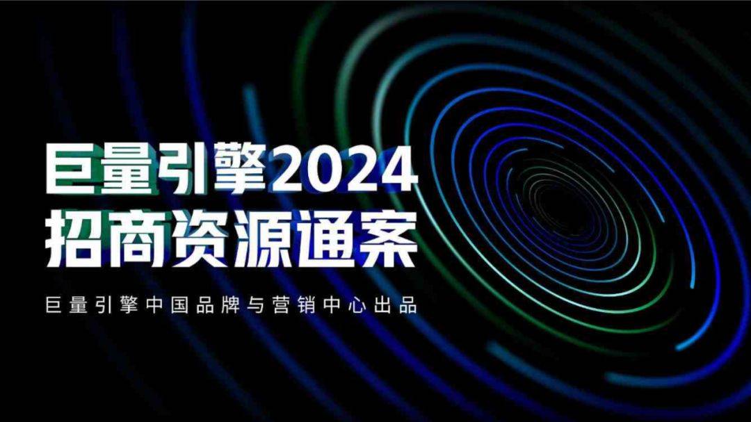 巨量引擎:抖音2024招商资源通案pdf