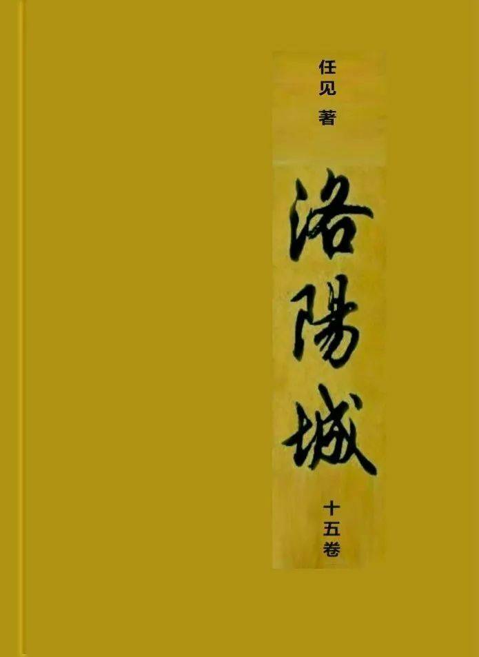 任见《洛阳城》回顾:全15卷简介 总目录_著者_秘密_大帝
