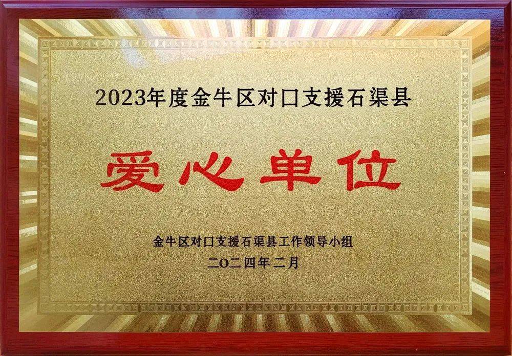 盛豪律所荣获"2023年度金牛区对口支援石渠县爱心单位"殊荣_社会_四川