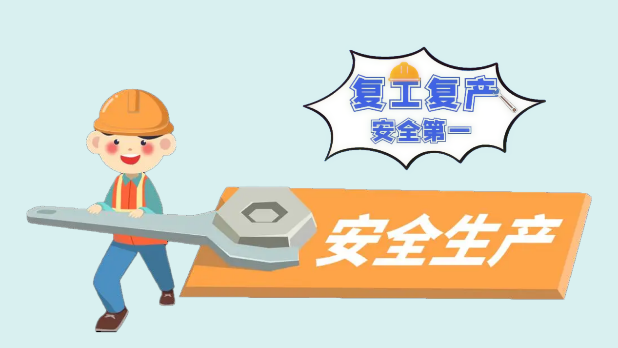 节后返岗复工,特种设备使用单位复工复产安全提示请查收!