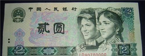 第三套人民币二元图片图片