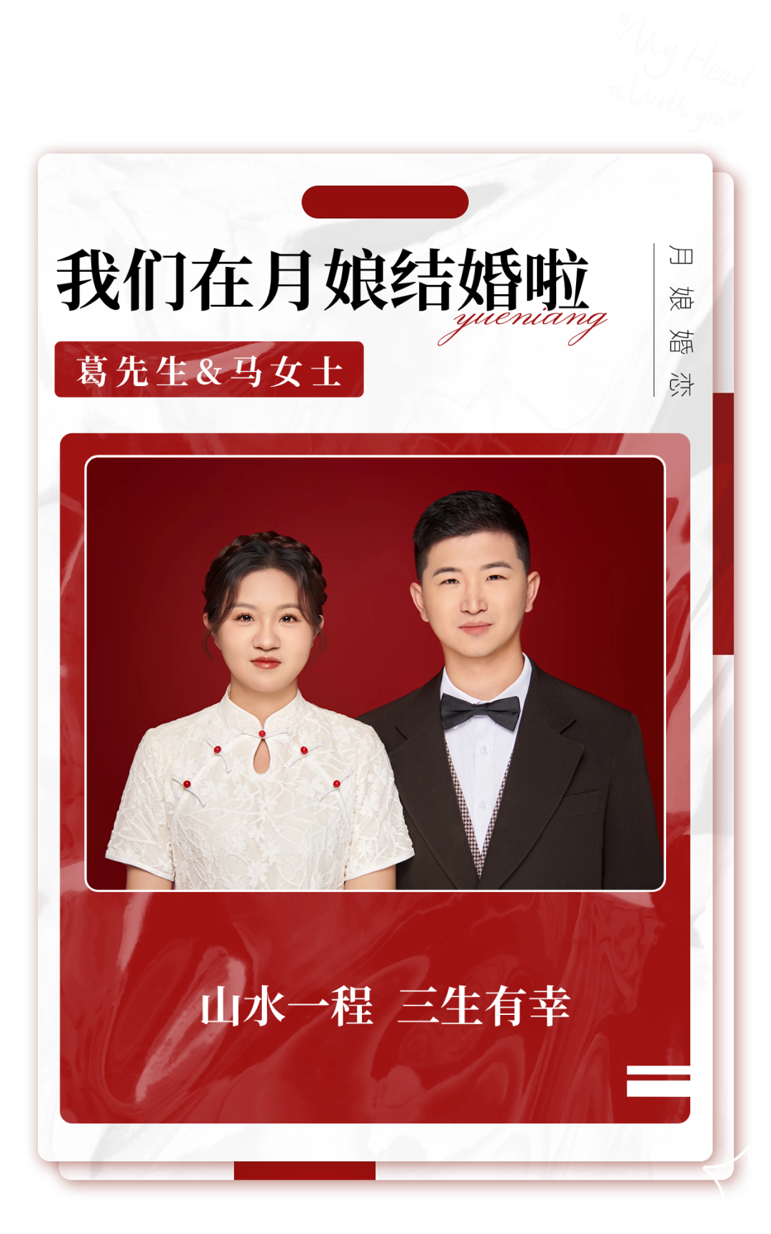 【月娘喜事】恭喜葛先生和马女士,在月娘婚恋成功牵手领证~_服务_双方