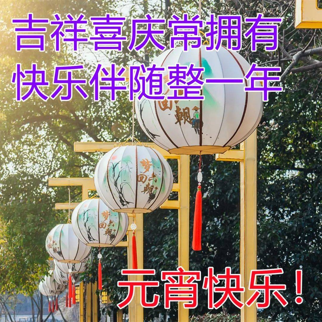 抢在将要到来的铺天盖地的祝福微信前头,给你发条微信,祝元宵节快乐!