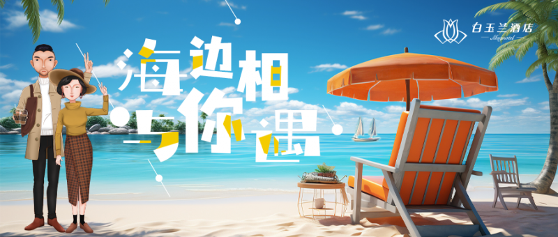 白玉兰酒店 | 阳光沙滩下,海边与你相遇_琼海_海南_青岛