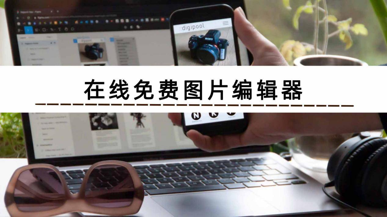 在线免费图片编辑器有哪些?_功能_支持_创意