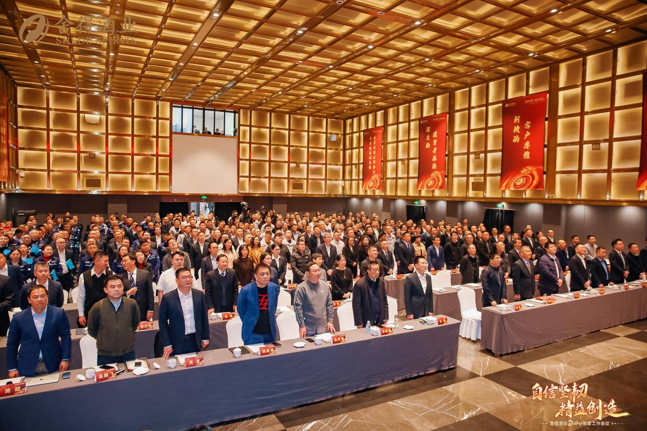 自信,坚韧,精益,创造",舍得酒业2024年度工作会议凝聚