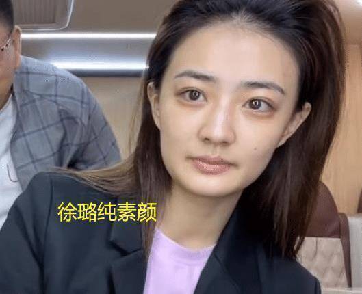 徐璐女神滤镜碎了?