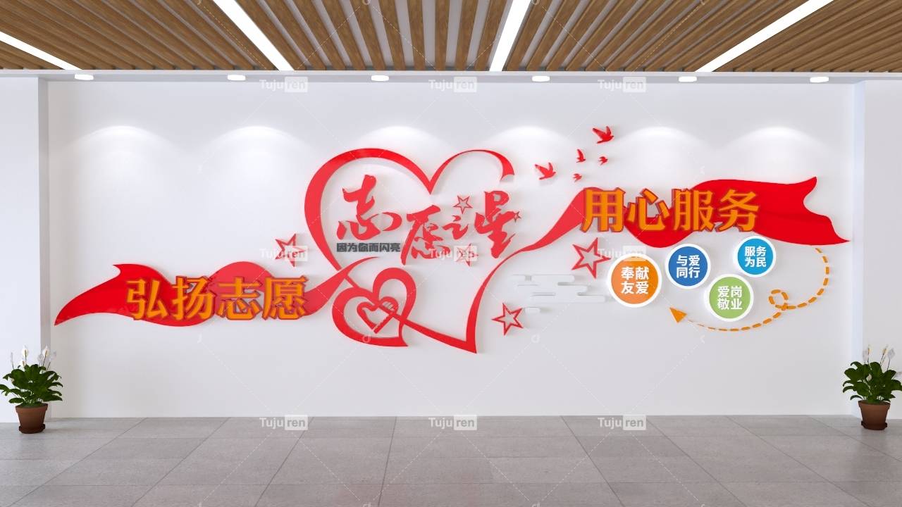 志愿者文化墙 奉献友爱 团结互助 志愿服务站 志愿文化墙 志愿者风采