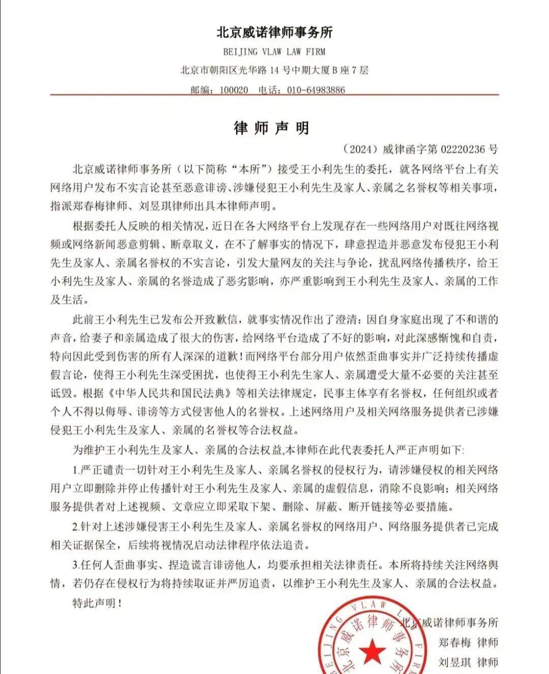 王小利发文道歉后,发律师函警告网友停止诽谤,网友:该起诉王亮