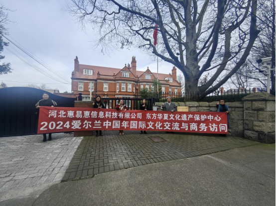 河北惠易惠爱尔兰中国年国际文化交流与商务考察圆满结束成果丰硕