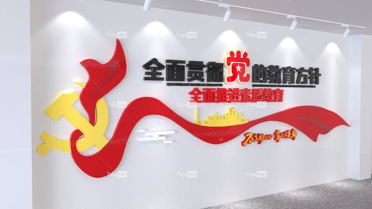 全面贯彻党的教育方针文化墙模板图片_宣传_建设_来源