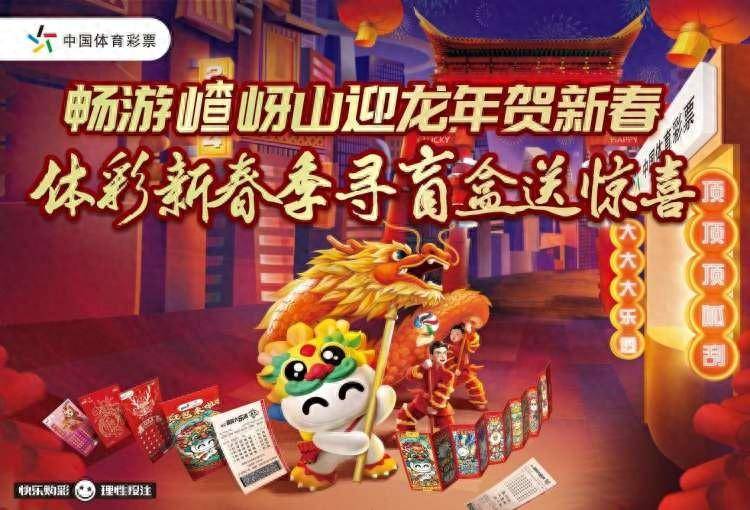 体彩新春季寻盲盒送惊喜"为主题,在嵖岈山景区开展体彩新春季盲盒寻宝