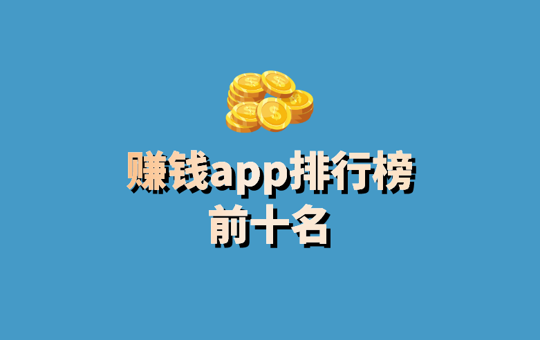 盤點賺錢app排行榜前十名_快手_小說_視頻