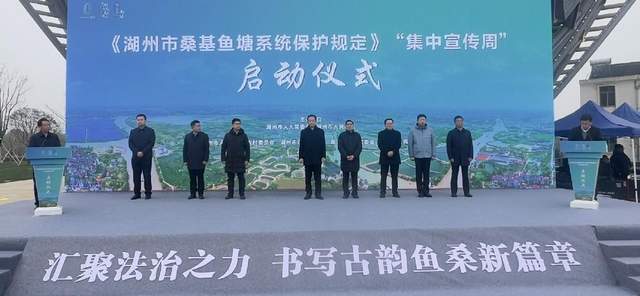 湖州市开展《湖州市桑基鱼塘系统保护规定》集中宣传周_仪式_部门_区