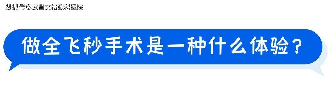 全飞秒改变了以往近视手术制瓣的情况,无角膜瓣,切口小,用时短,极大