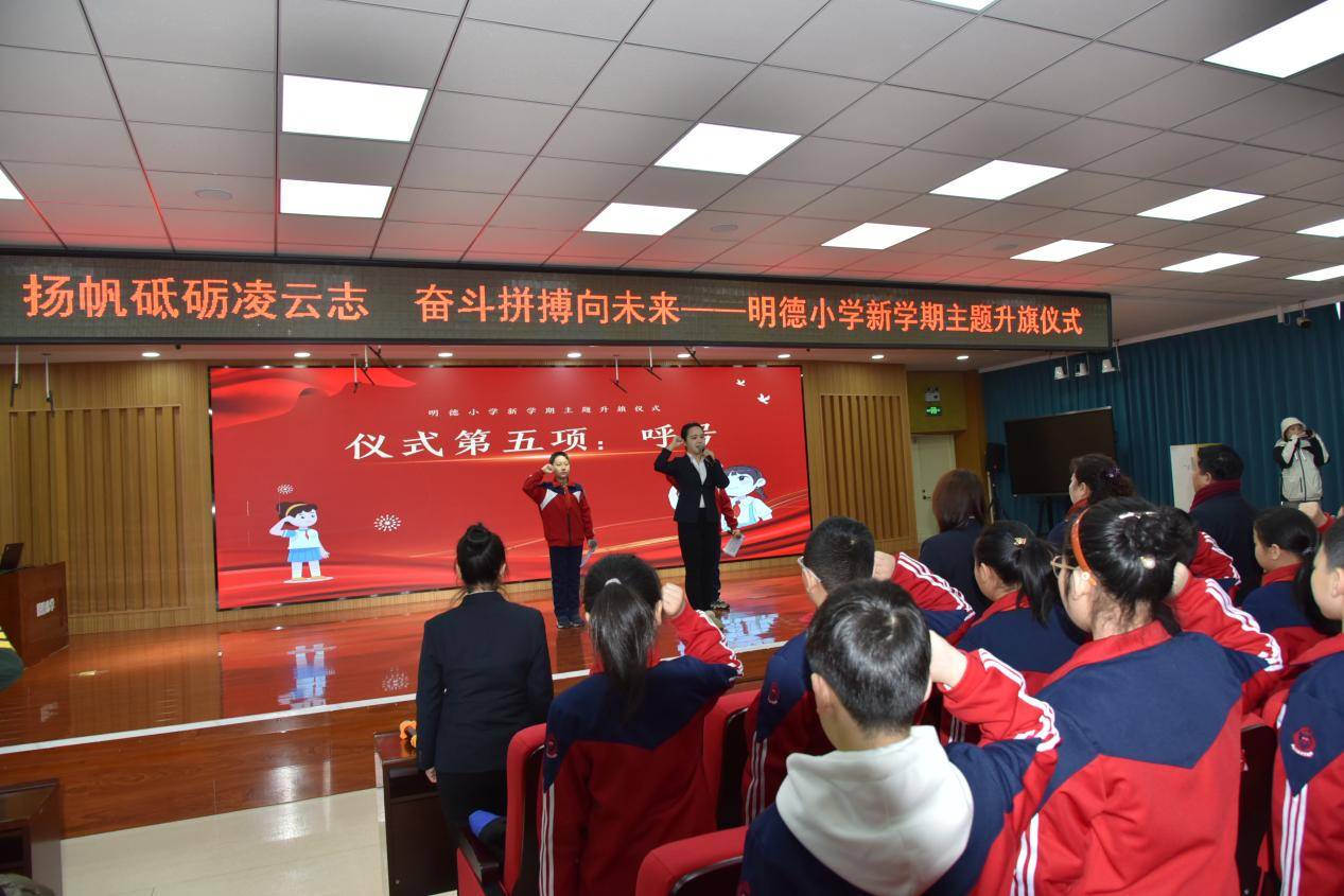 明德小学开学第一课67"扬帆砥砺凌云志,奋斗拼搏向未来".