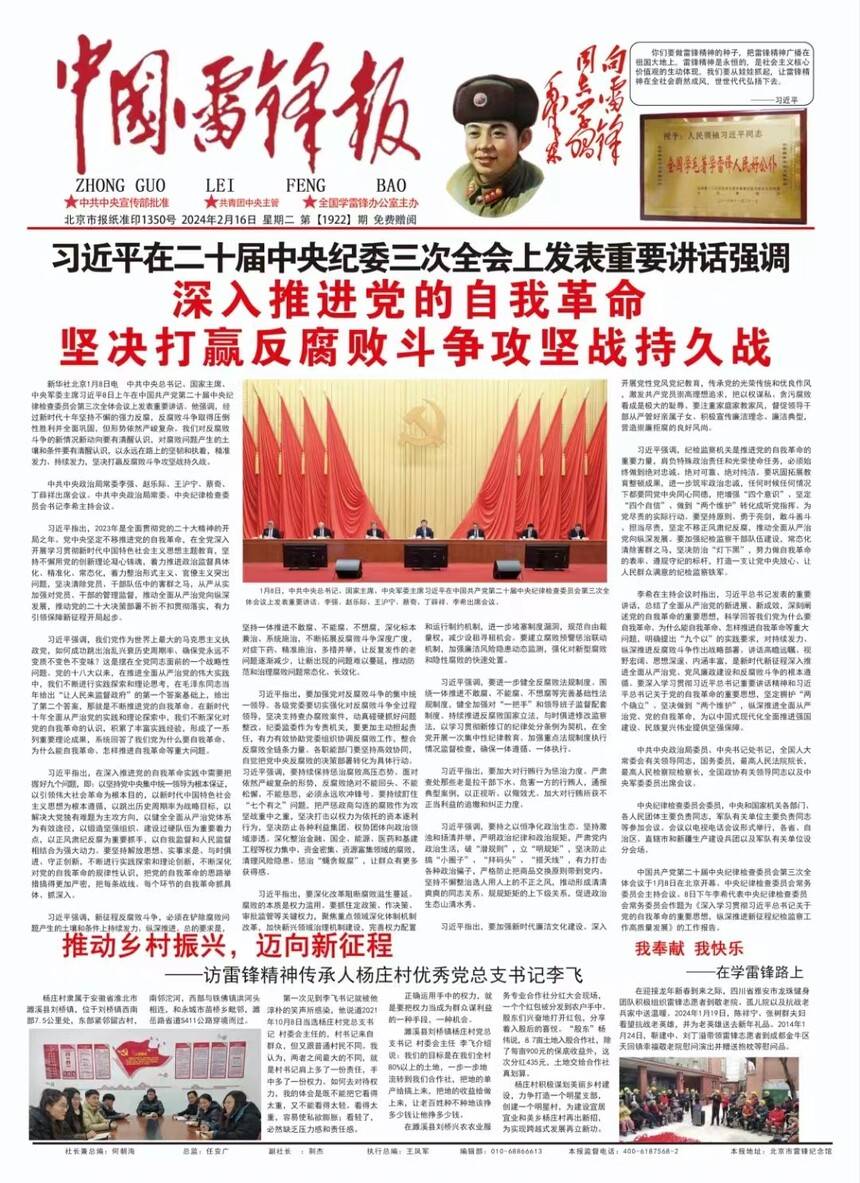 弘扬雷锋精神 争做时代楷模 中国雷锋报《1922期》