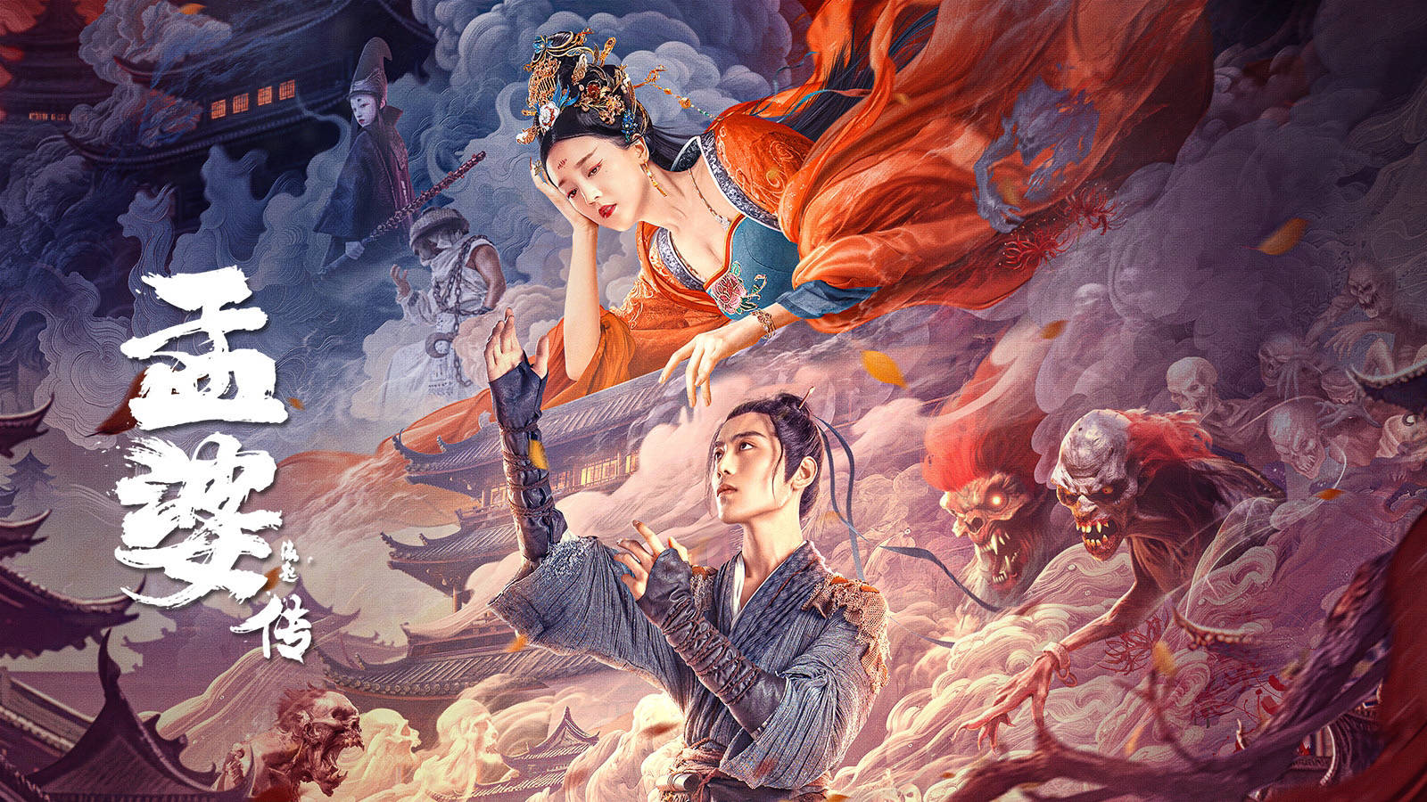 电影孟婆传之缘起剧情讲了什么?结局是什么?_孟清_青衡_喝汤