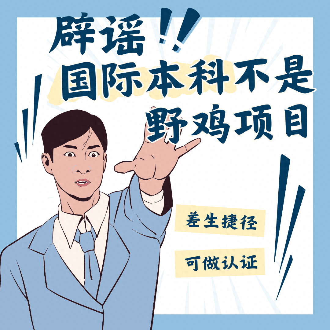 国际本科不是野鸡项目,别再被误导了!毕业拿正规学历!_大学_全员_认证