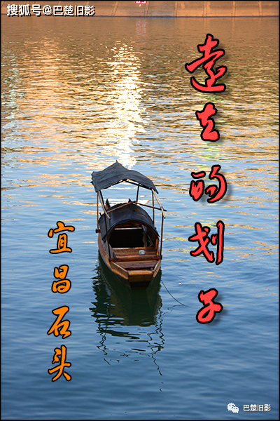 宜昌,远去的划子_长江_邮路_江水